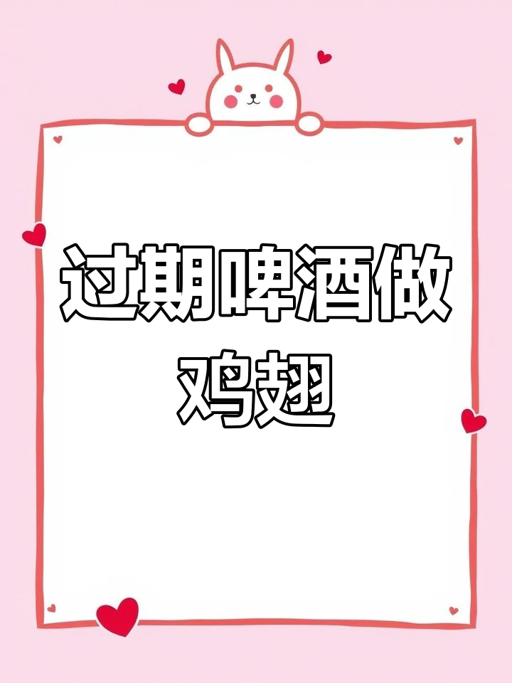 过期啤酒变美味,简单做啤酒鸡翅,下饭又好吃