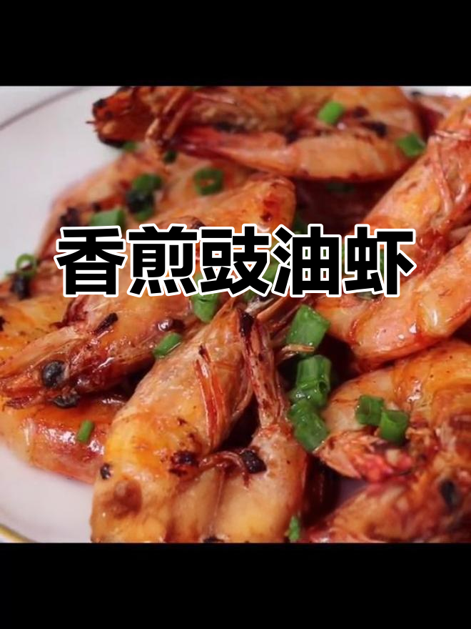 广式豉油皇焗虾,香气扑鼻,口感鲜美