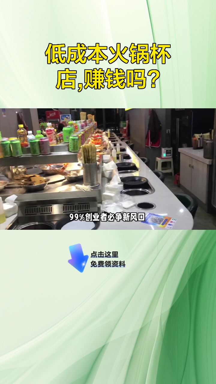 低成本火锅杯店,赚钱吗?
