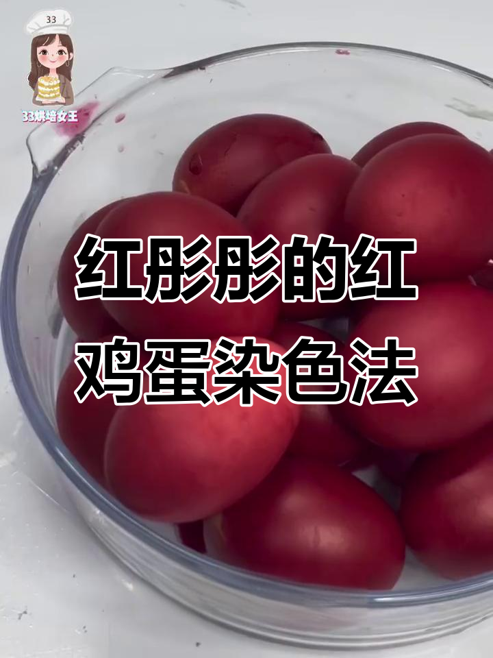 如何用白米醋和红色素染出美丽红鸡蛋