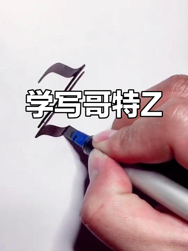 哥特字体大写Z写法教学,轻松掌握技巧