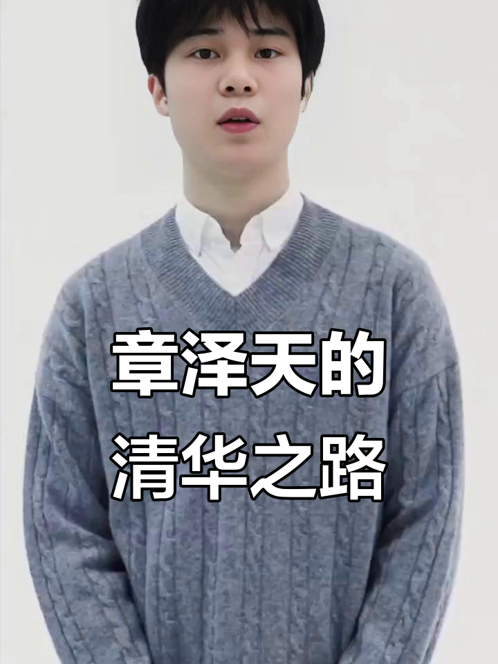 清华的“捷径”:章泽天如何通过健美操保送入学