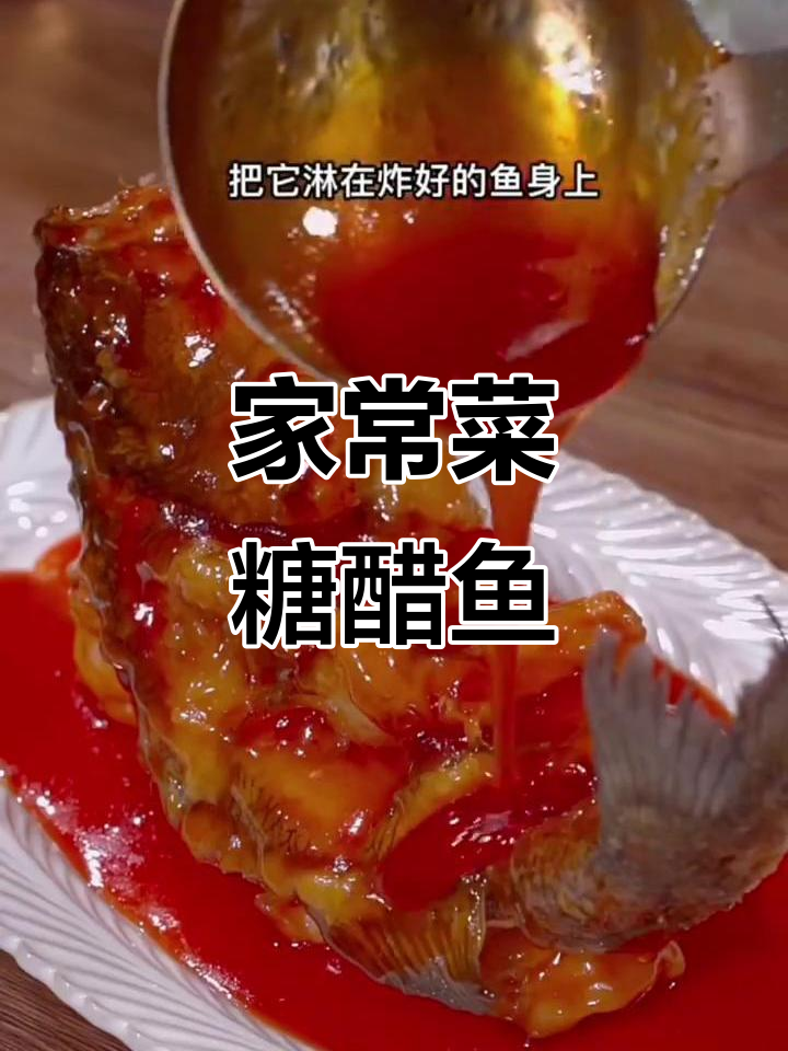 10道家常菜,轻松学会糖醋鱼做法