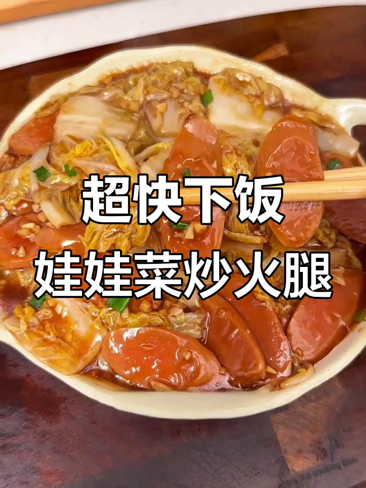 娃娃菜炒火腿，简单又下饭，几分钟搞定美味