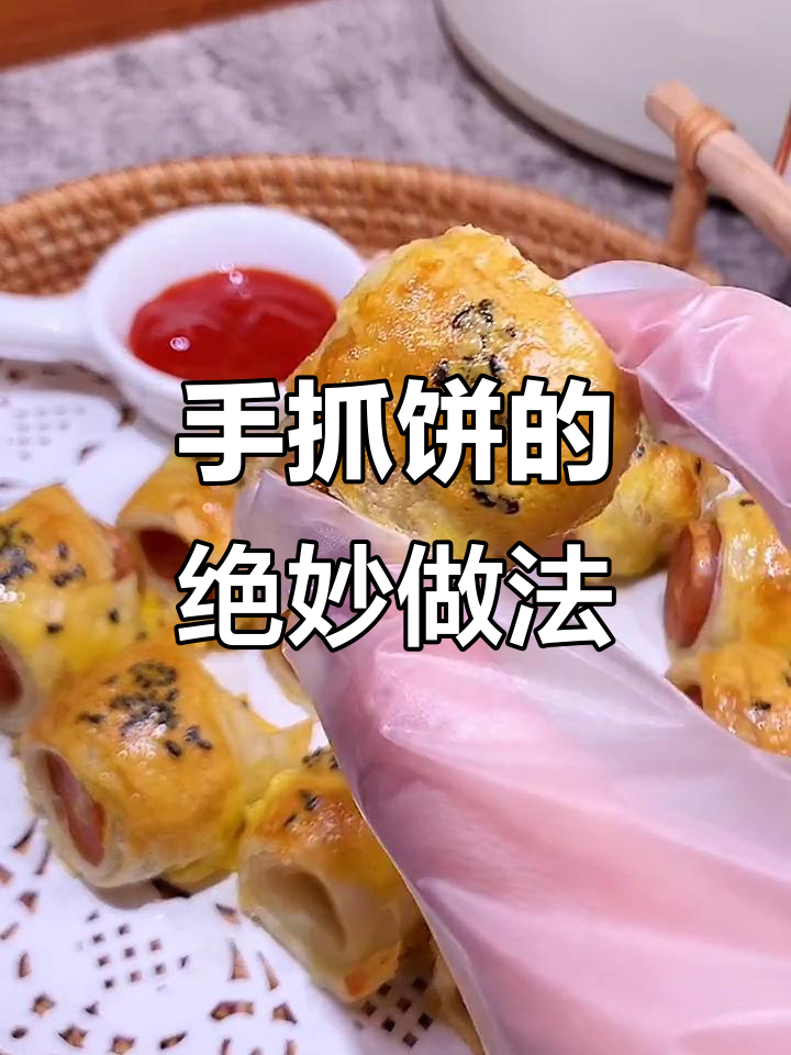 空气炸锅做手抓饼,神仙吃法大揭秘!