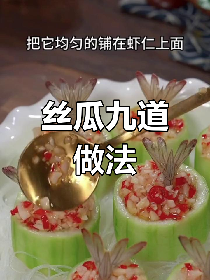 丝瓜的九种美味做法,轻松学做家常菜