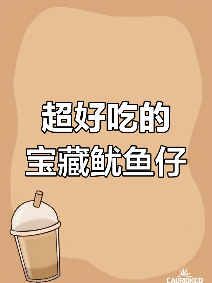 这款鱿鱼仔又大又鲜,不爱吃海鲜的人也能一口气吃三个
