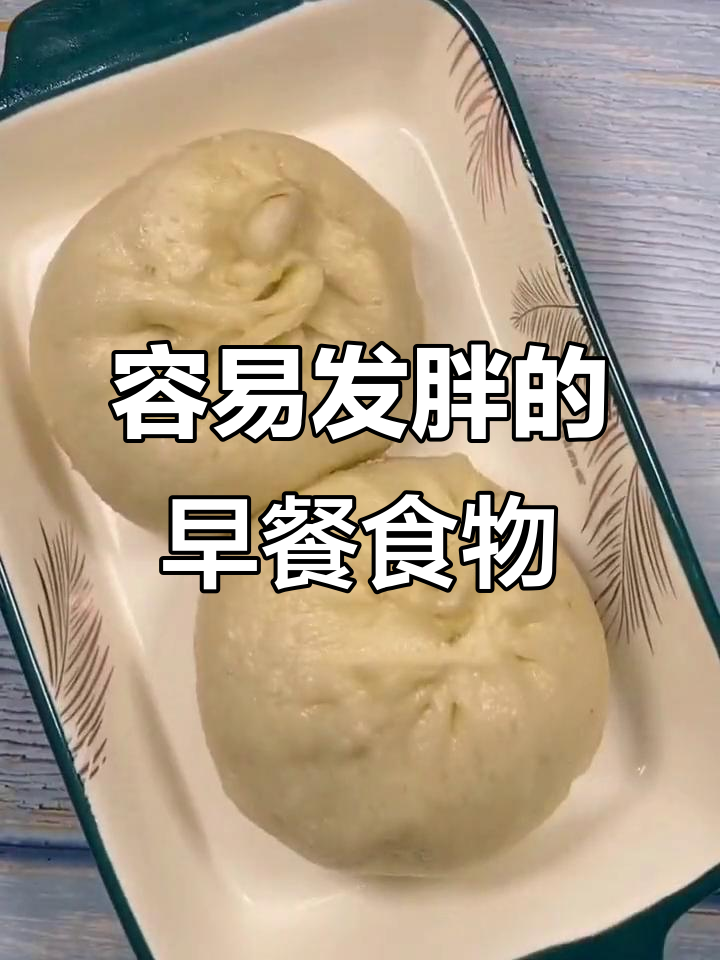 早餐吃这些,最容易发胖!白米饭、油条等主食全上榜