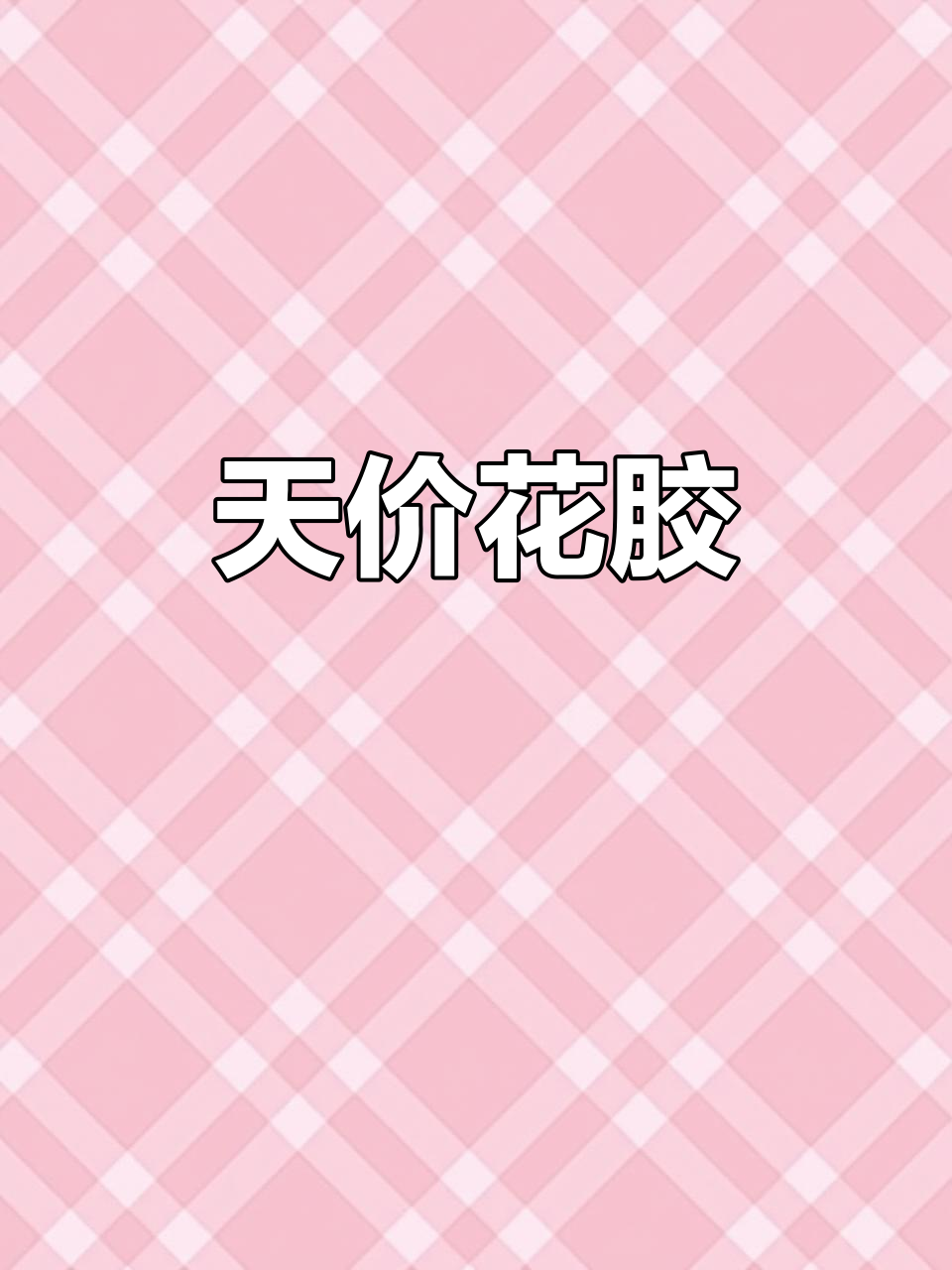 金钱鳘鱼胶,稀世珍品,价格堪比黄金