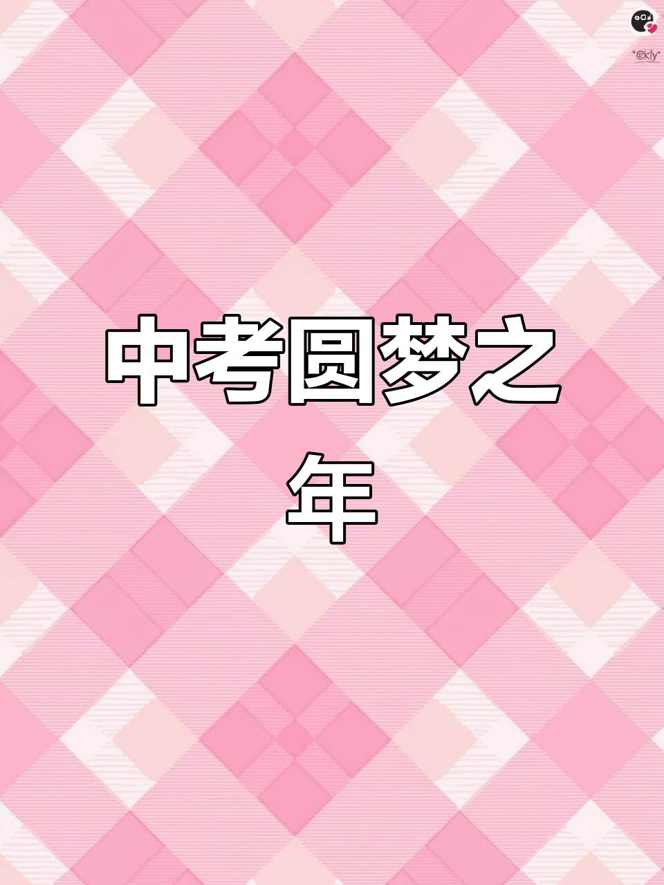 2026年中考加油!马年助力拼搏共圆梦想