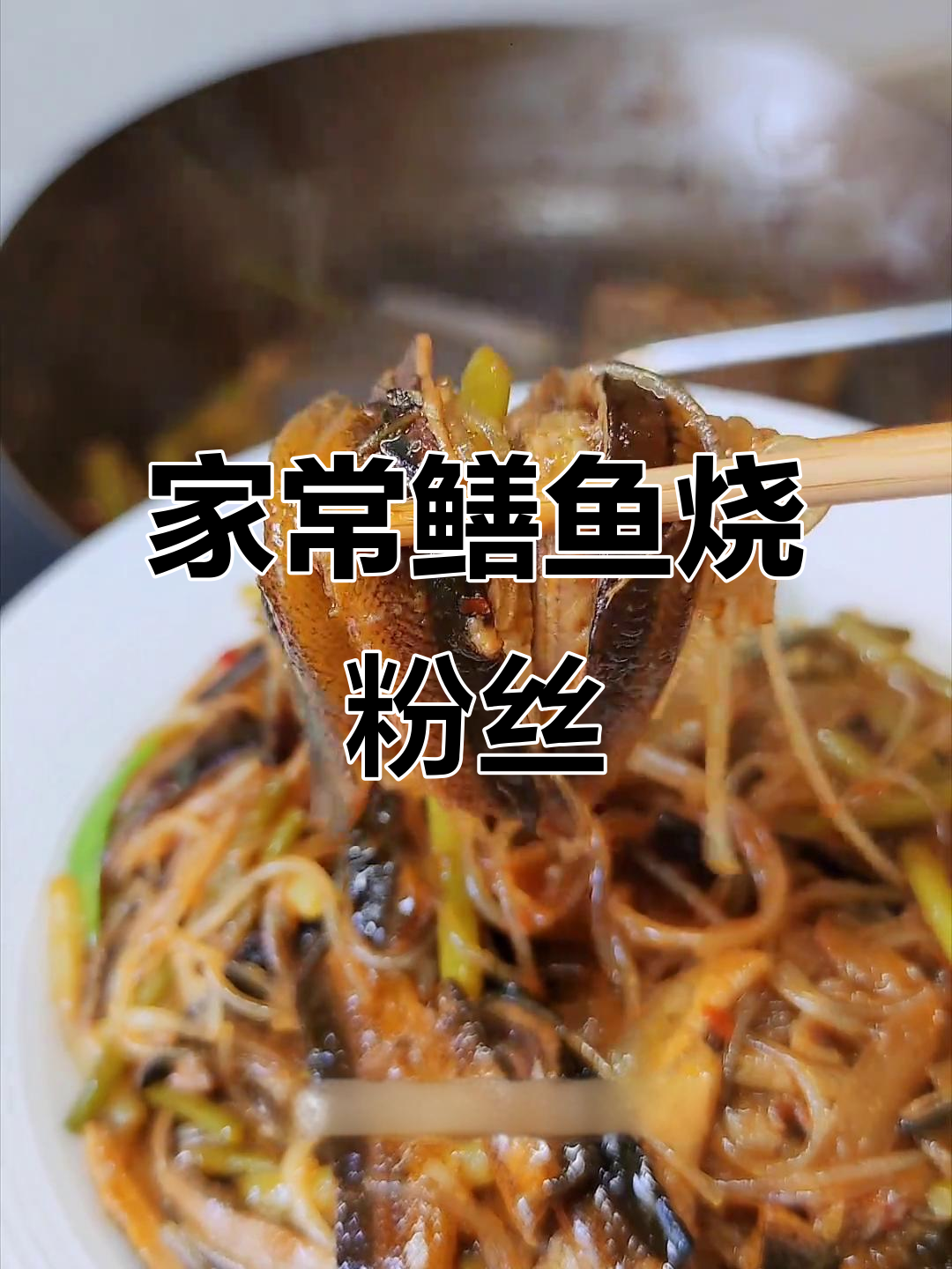 端午节前后最肥美的鳝鱼烧粉丝,家常做法大揭秘