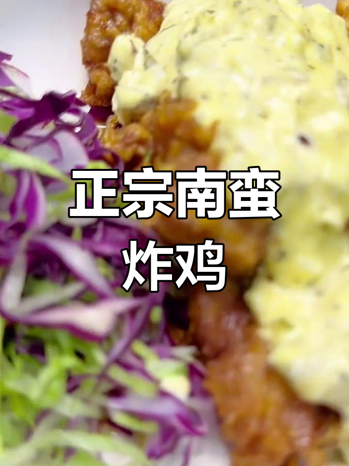 日本乡村风味炸鸡,塔塔酱搭配更美味