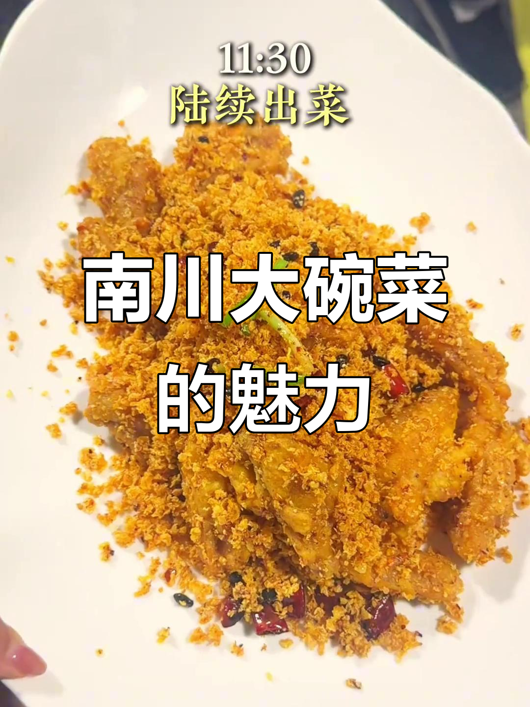 知行合一,南川大碗菜带你深入体验地方美食
