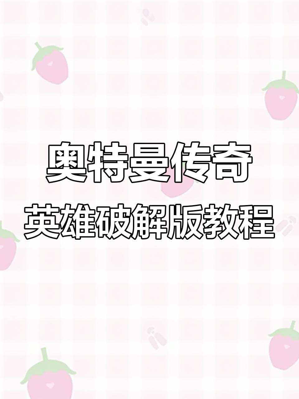 奥特曼传奇英雄破解版下载安装全攻略,苹果安卓均可使用