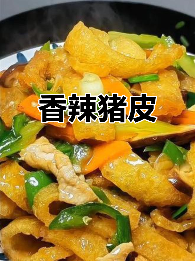 猪皮爆炒,香辣十足,简单又下饭,吃一次就停不下来!