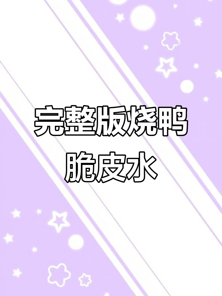 烧鸭脆皮水配方大揭秘,轻松做出完美烤鸭