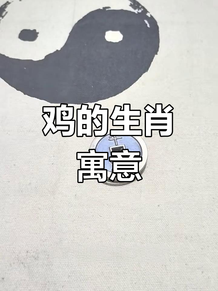 鸡在十二生肖中的象征意义:守时、勇敢与吉祥