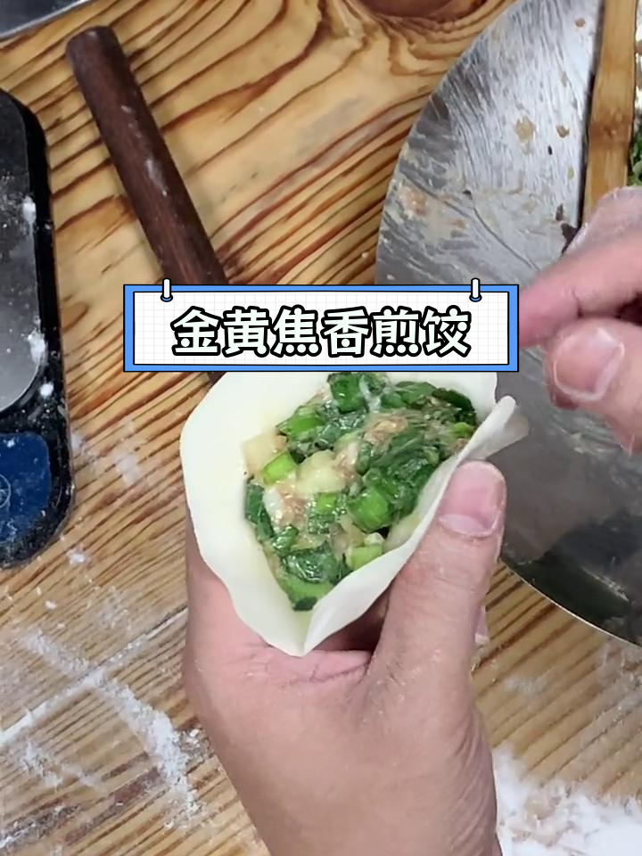 广式煎饺,外脆内嫩的完美口感