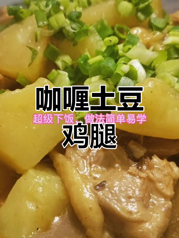 土豆咖喱鸡腿肉,简单美味晚餐