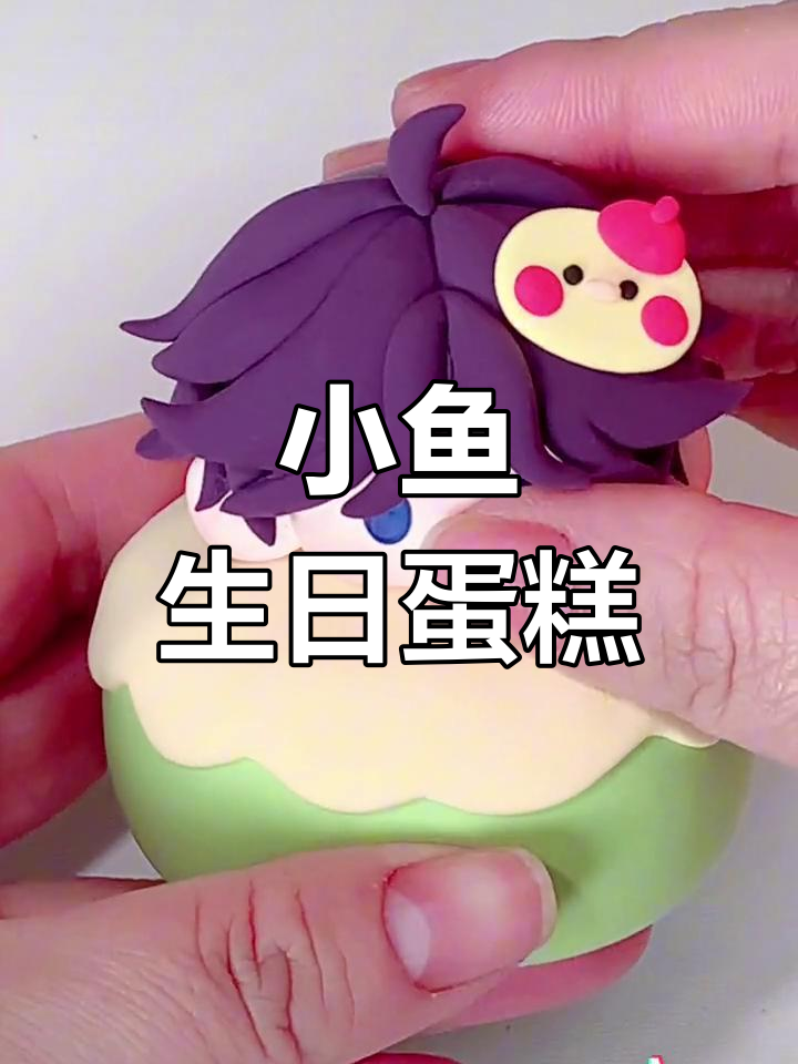 亲手做小鱼蛋糕,萌萌哒!