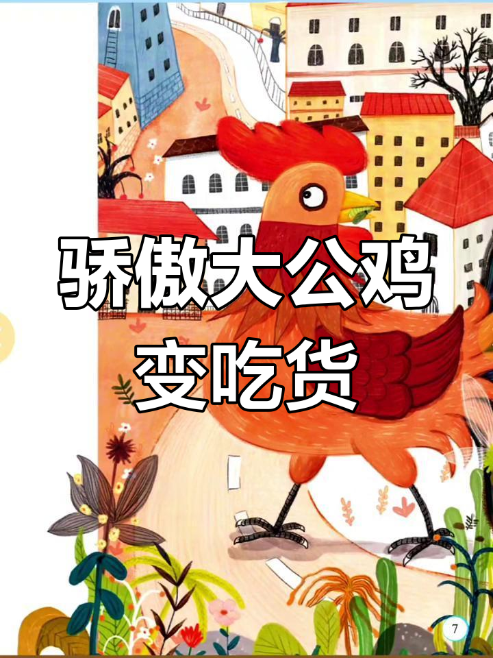 大公鸡听了蛐蛐吹牛,结果变成了“吃虫专家”