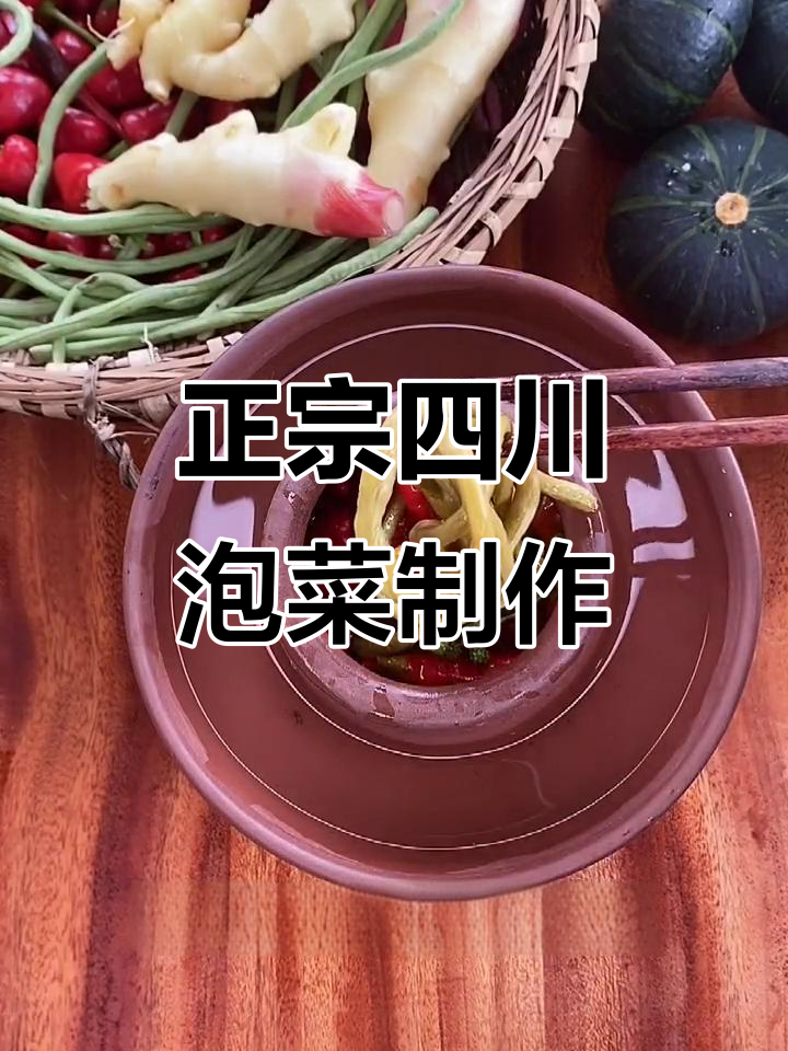 四川泡菜七天搞定,味道一绝!