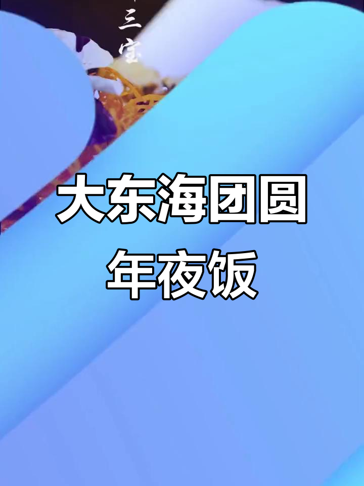 新年团圆宴,大东海活鲜酒楼菜品升级,阖家欢乐过大年