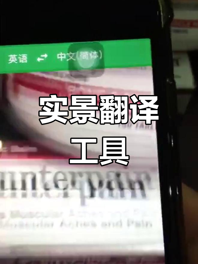 轻松翻译英文菜单,实景软件助力