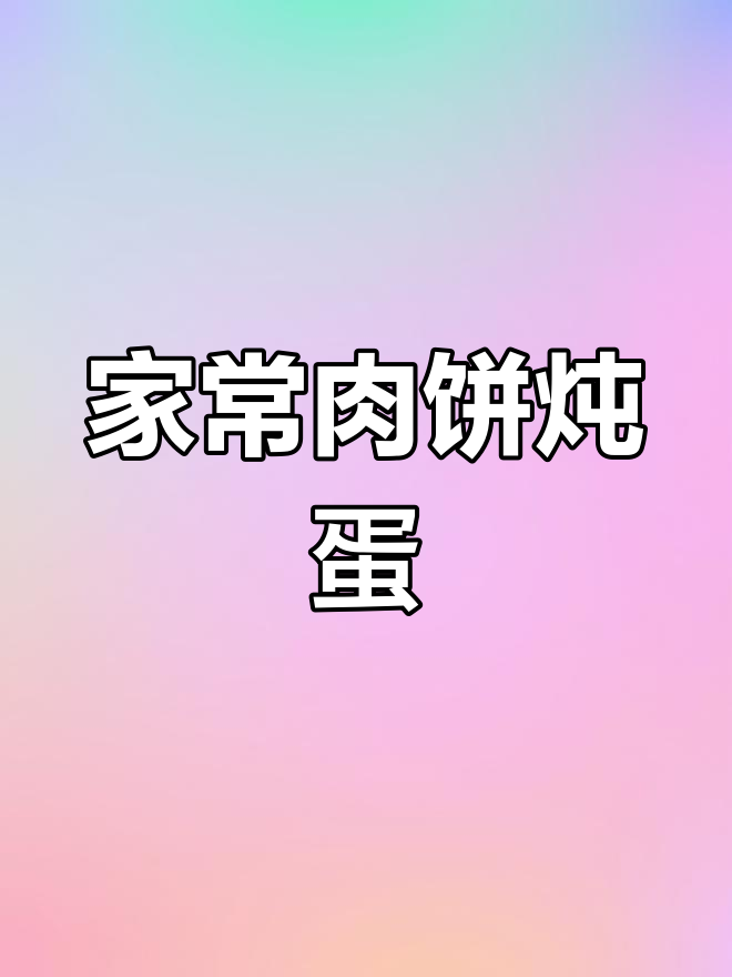 经典肉饼炖蛋,升级版做法大公开
