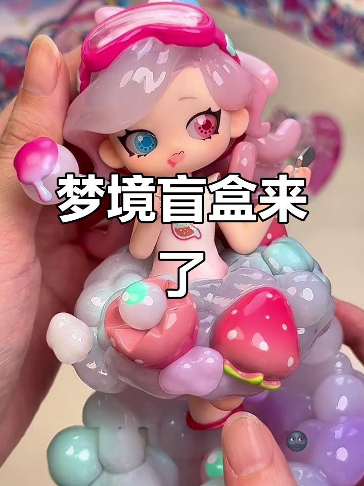 梦境也能做盲盒,创意无限!