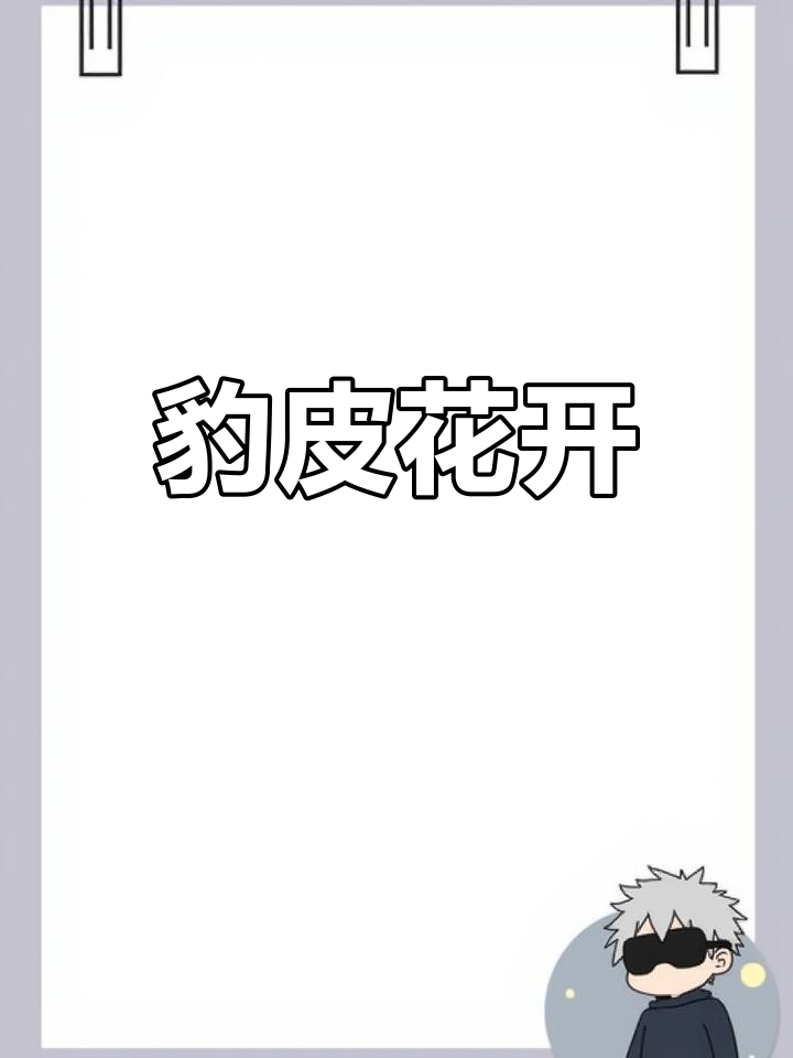 豹皮花盛开,萝藦科的多肉魅力