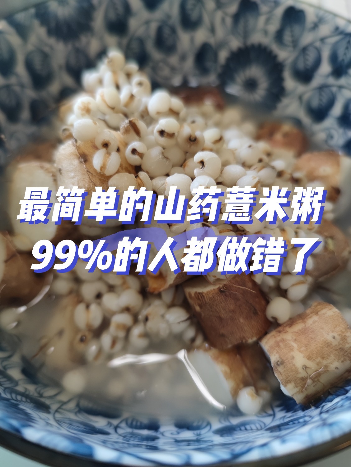 这样吃才有用你的山药薏米粥做对了吗