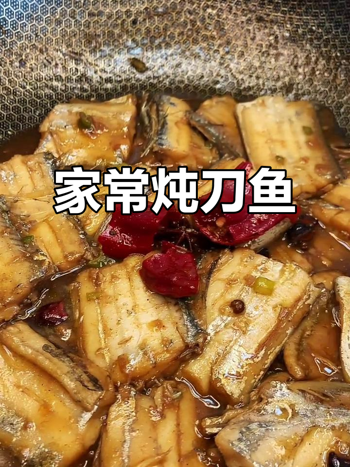 刀鱼新做法,软嫩不腥!家常炖法大揭秘