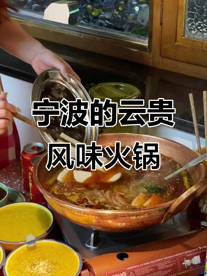 云南酸菜火锅大揭秘,宁波也能吃到正宗味道!