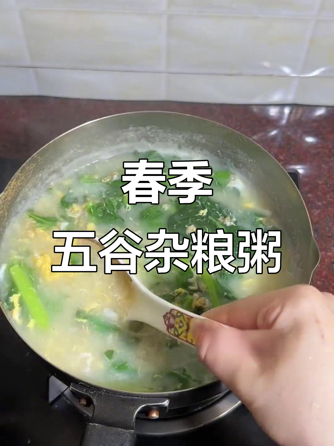 五谷杂粮春菜粥,营养满满一碗香