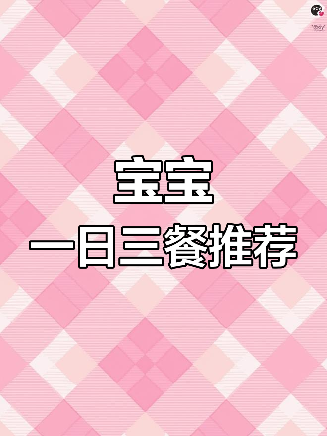 11个月宝宝三餐安排指南