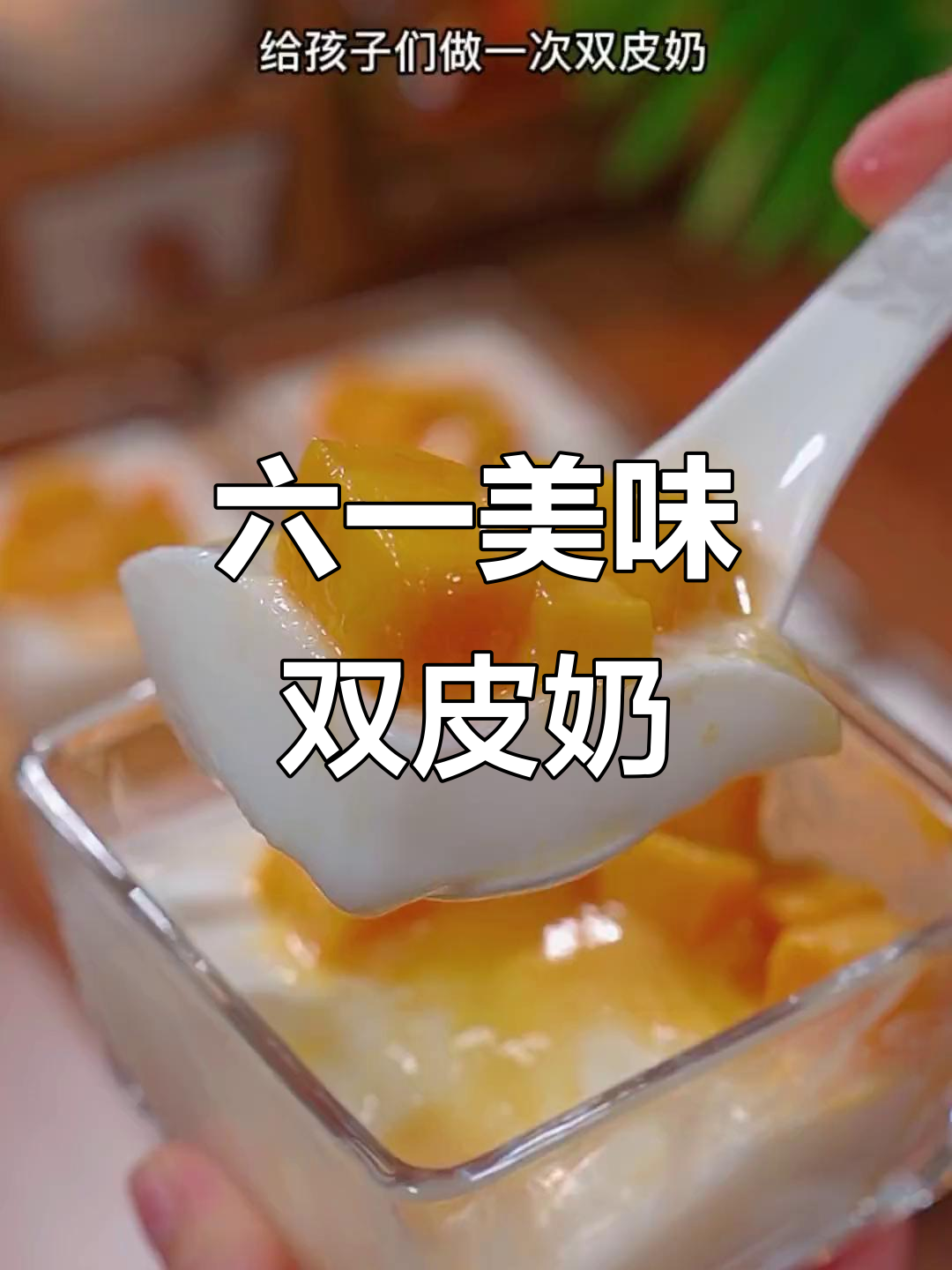 儿童节来点芒果双皮奶,香甜滑嫩,孩子们肯定喜欢!
