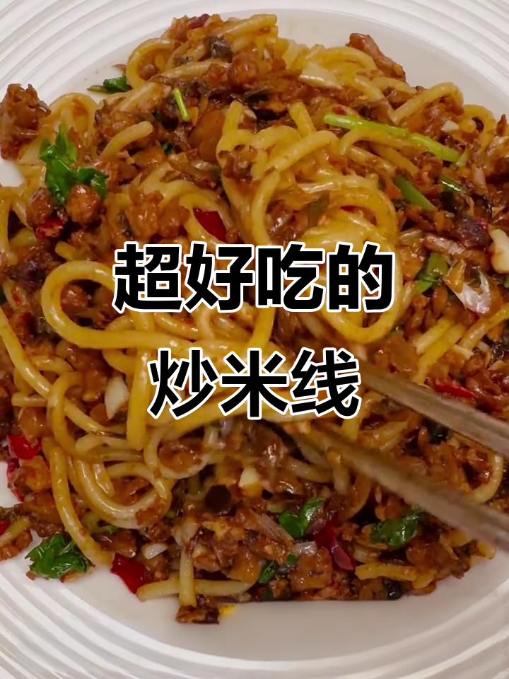 夜宵必备炒米线，肉末香辣酱拌入味
