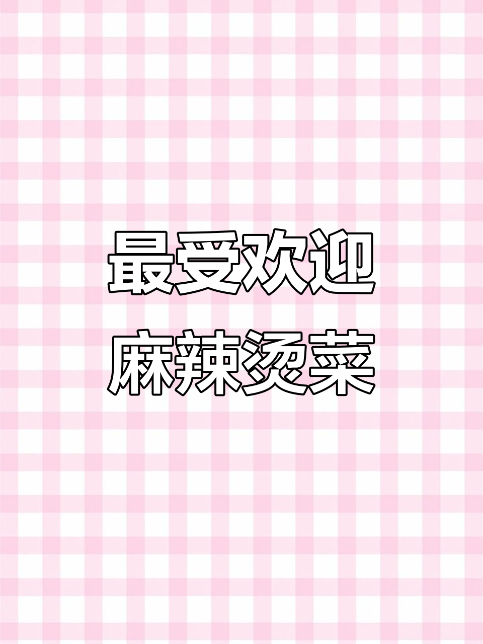 麻辣烫店最赚钱的10道菜品,利润惊人!