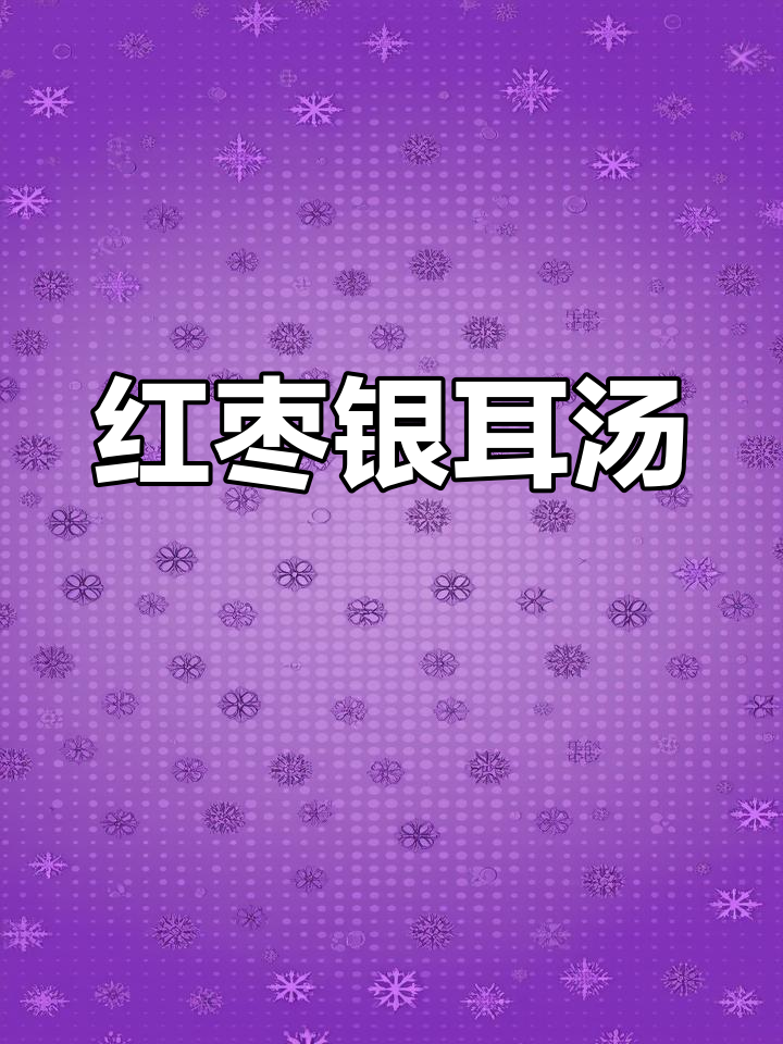 秋冬养生必喝!猪头肉都不换的红枣银耳汤,控糖又美味
