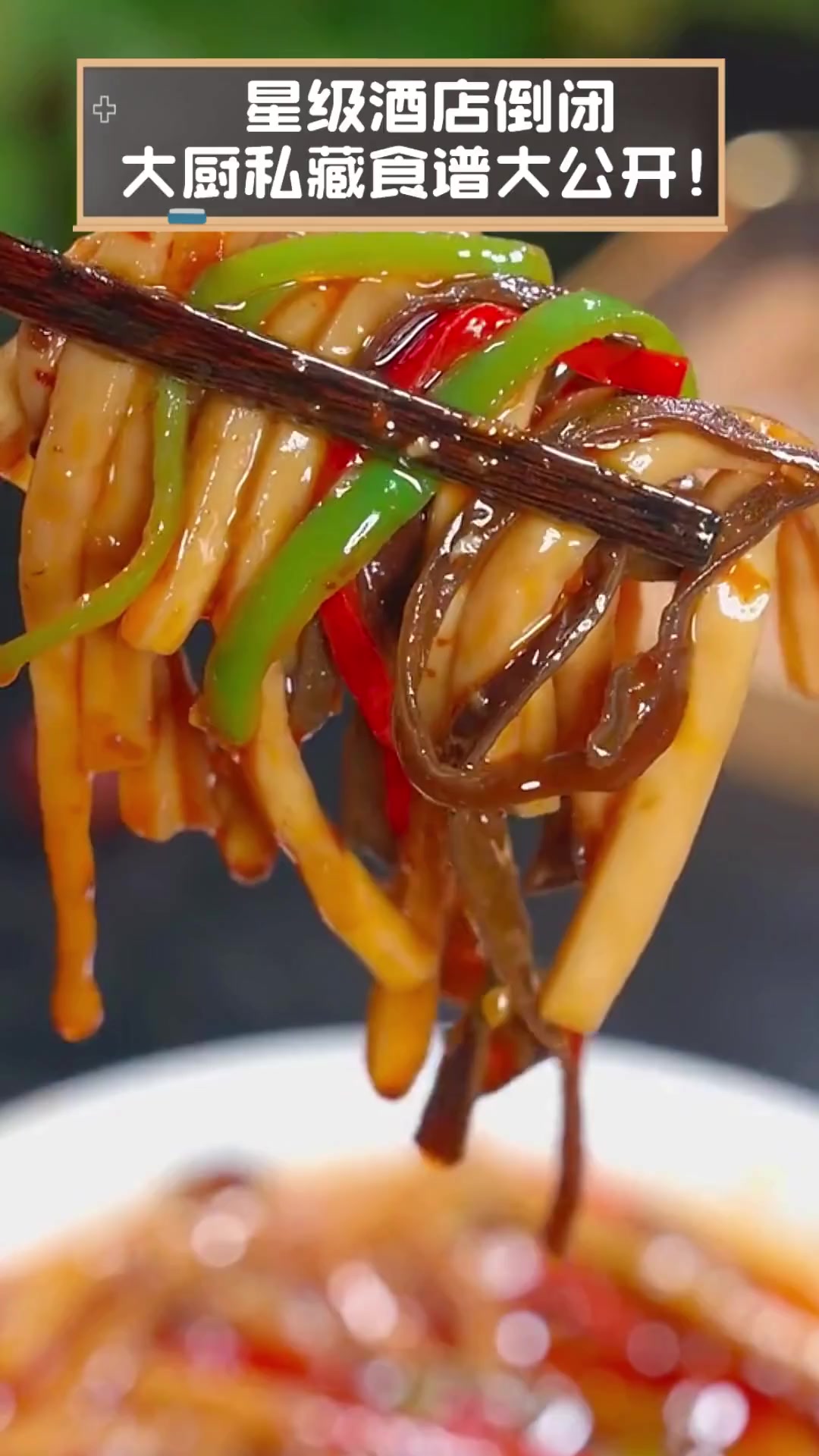 星级酒店倒闭,大厨私藏食谱大公开!