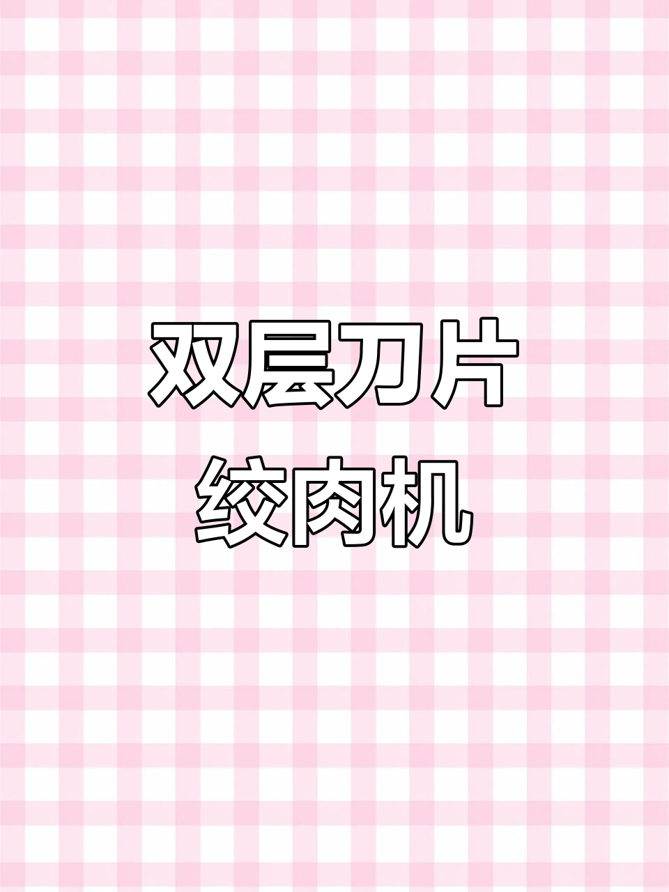 苏泊尔绞肉机:双层四维刀头,快速省力,轻松搞定