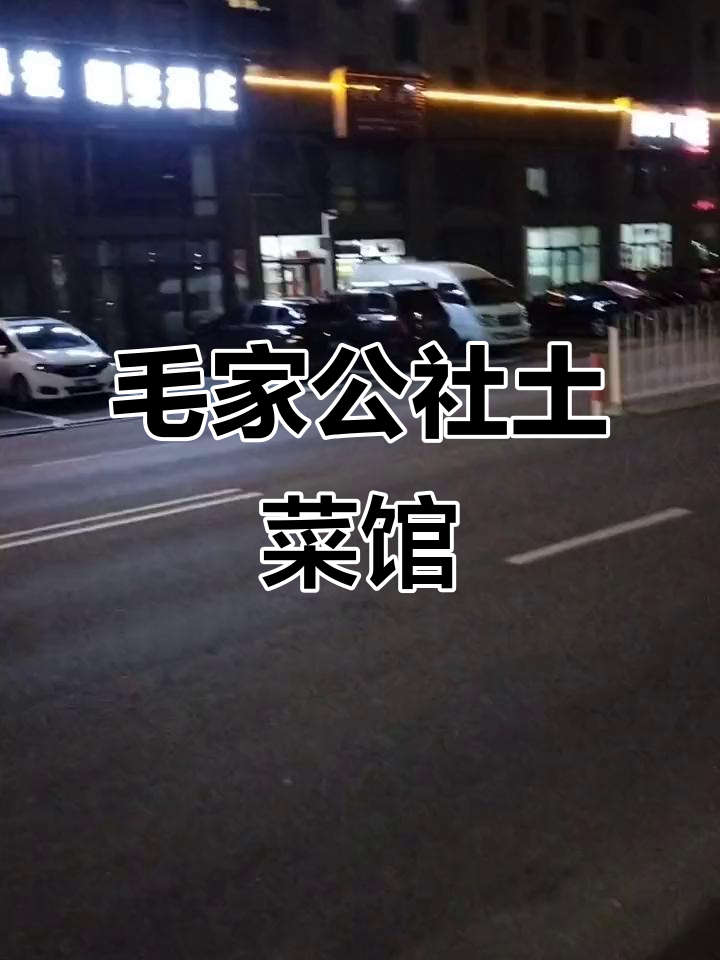 毛家公社土菜馆:地道乡村风味,值得尝试