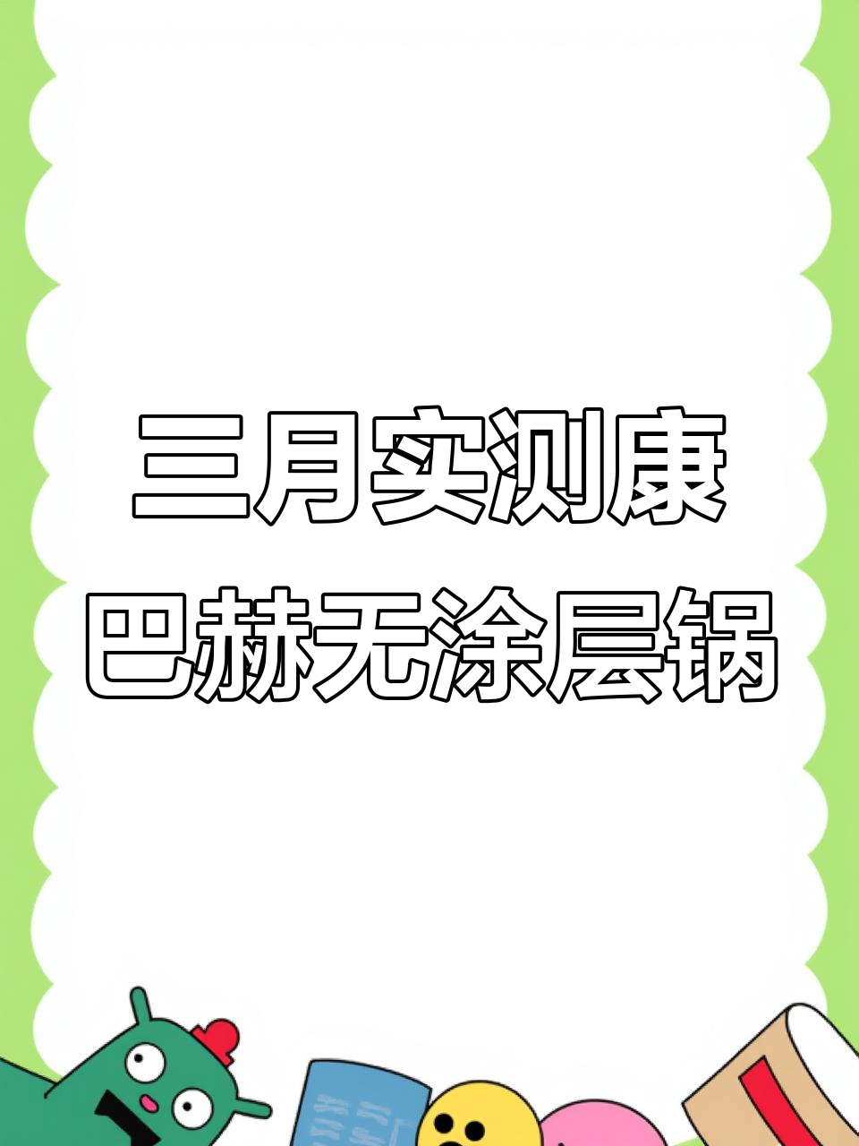 3月康巴赫零涂层不粘锅实测：使用感受与数据揭秘