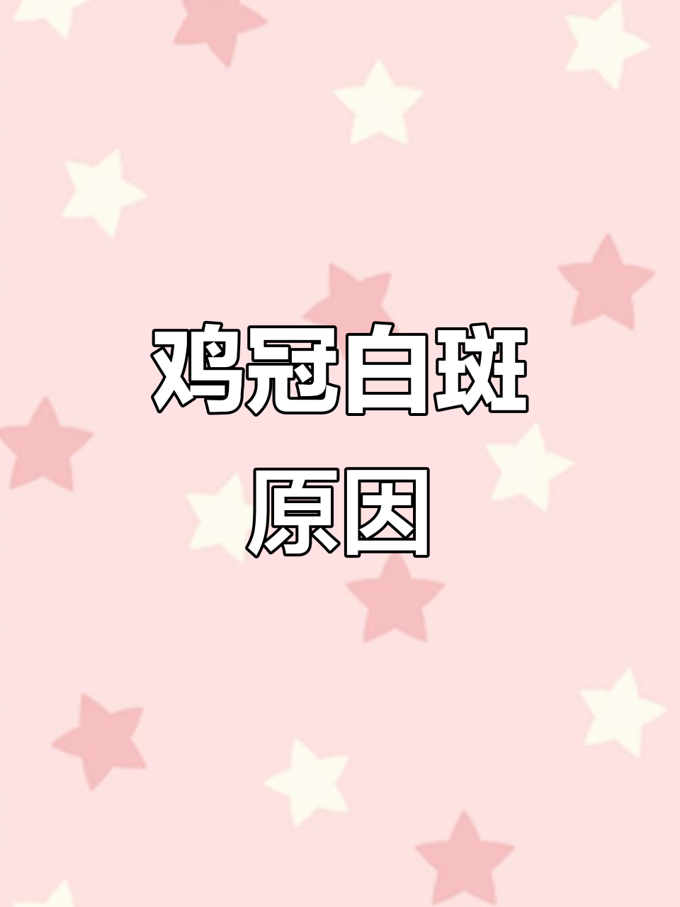 鸡冠长白斑，可能是癣病或水泡引起