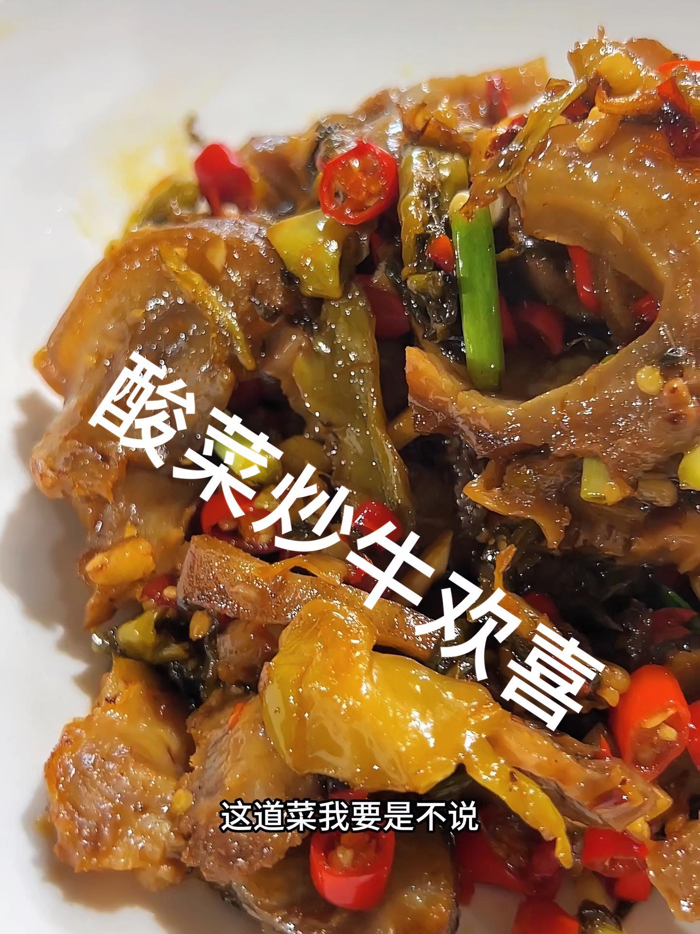 上次没吃,这次一定要让叶子吃下牛欢喜,以后牛气冲天 酸菜炒牛欢喜 牛欢喜