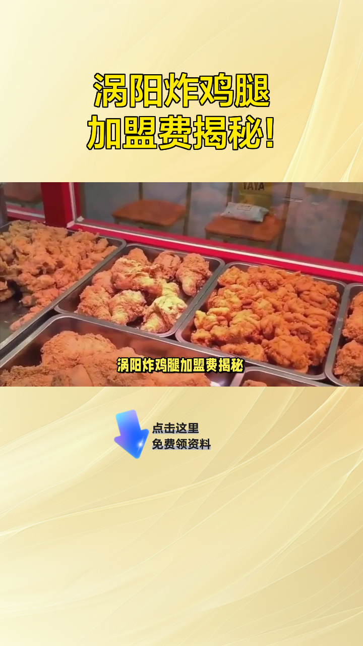 涡阳炸鸡腿加盟费揭秘!