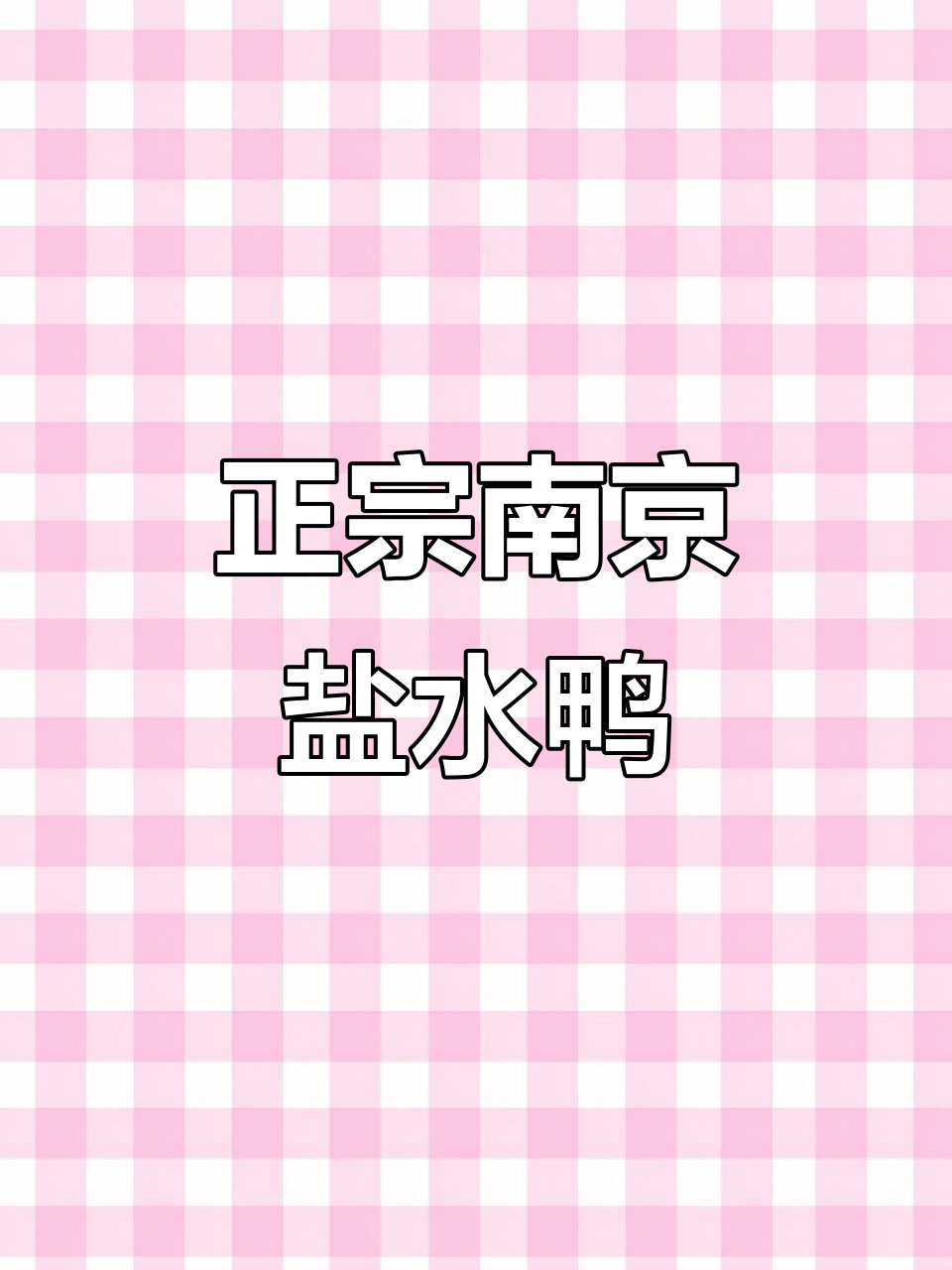 南京盐水鸭老店,老板娘亲自推荐!