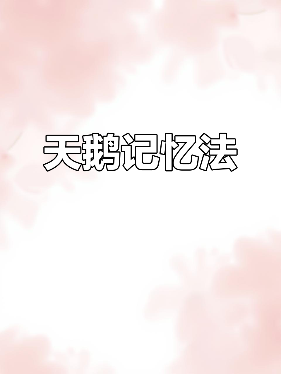 10秒轻松记住“天鹅”英文,优雅瞬间脱口而出!