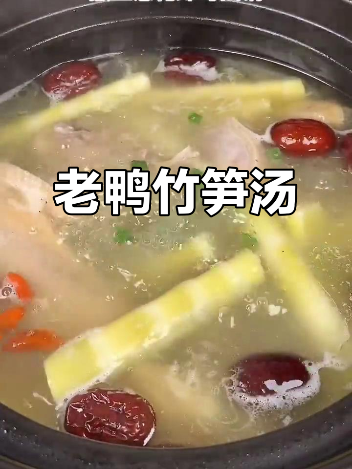 竹笋老鸭汤,滋补利水又美味,适合全家享用